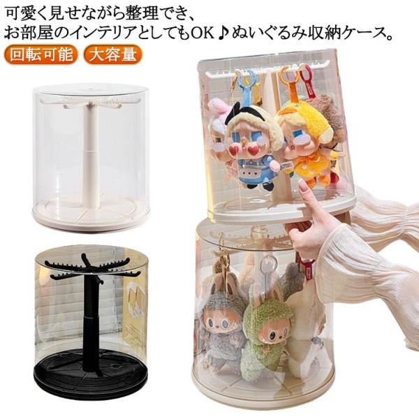 ぬいぐるみ収納ケース フィギュアケース コレクションケース ディスプレイ 透明円柱収納 回転可能 透明 回転式 積み重ね可能 掛けられる クリア 大容