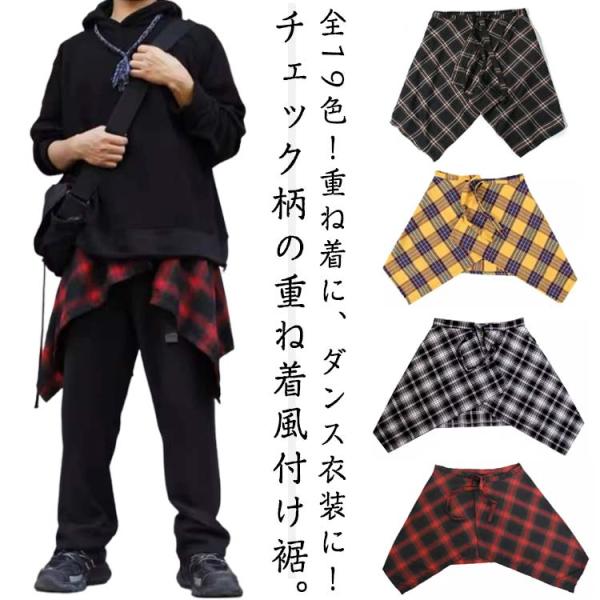 チェック柄 レディース メンズ レイヤード 付け裾 シャツ腰巻き風スカート ダンス jazz キュロットスカート 薄手 膝丈スカート フレア ハイウエ