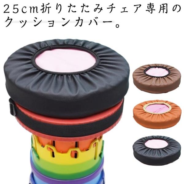 折りたたみチェアクッション 約直径25cm 厚み5cm SNSで流行 いつでも どこでも 使える 折りたたみ椅子 クッション カバー 丸椅子カバー ス