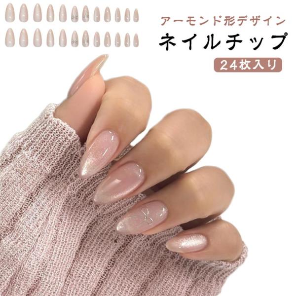 【24枚セット】ネイルチップ かわいい アーモンド形デザイン マグネット ネイルシール 付け爪 つけ爪 高級感 光沢感 貼るだけ簡単ネイル オシャレ