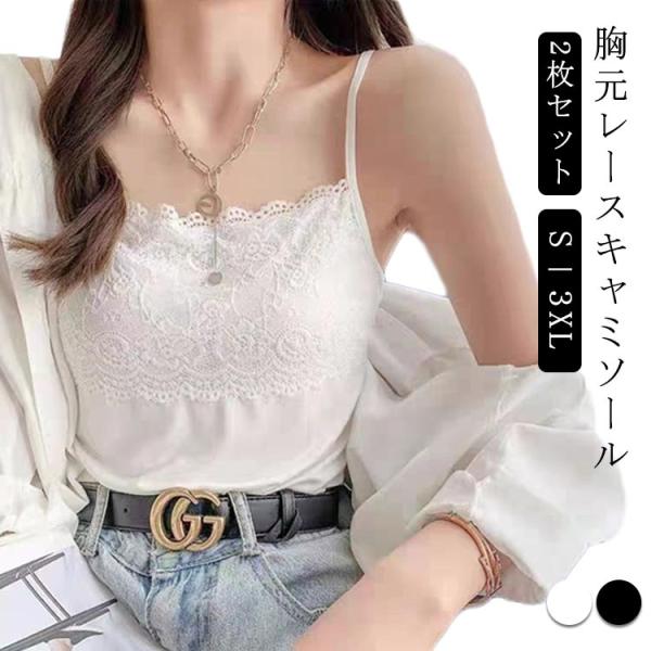 キャミソール 2枚セット レディース インナー ストレッチ 伸縮性 スクエアネック レースキャミソール 胸元レース レースキャミ カップなし 細ストラ