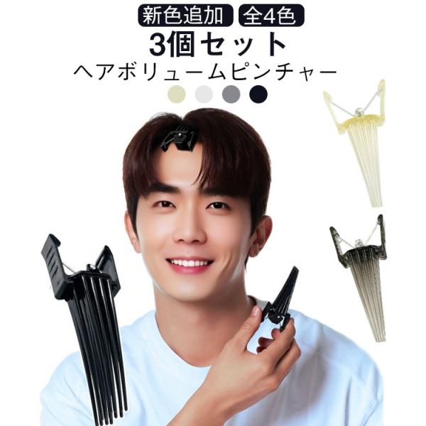 【3個セット】前髪 ヘアボリュームピンチャー 根元立ち上げクリップ 前髪たちあげクリップ 根元ボリュームアップ センターパート ぺたんこ髪 解消 自然