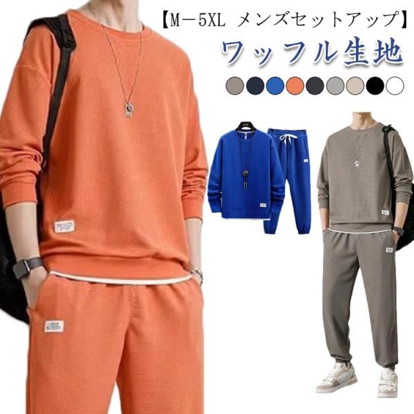 スウェット セットアップ メンズ スエット ジャージ 上下セット 長袖 トレーナー ロングパンツ 2点セット ジャージ上下 無地 トップス 長ズボン