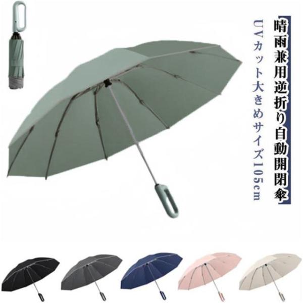 折りたたみ傘 日傘 逆さ傘 自動開閉 カラビナ付き 折り畳み傘 逆さま傘 晴雨兼用 完全遮光 遮熱 UVカット 大きい メンズ レディース 男女兼用