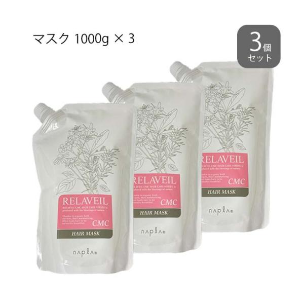 RELAVEIL CMC シャンプー & ヘアマスク 3セット　　合計6点 RELAVEIL 〈3個セット〉 ナプラ リラベール CMCヘアマスク 1000g