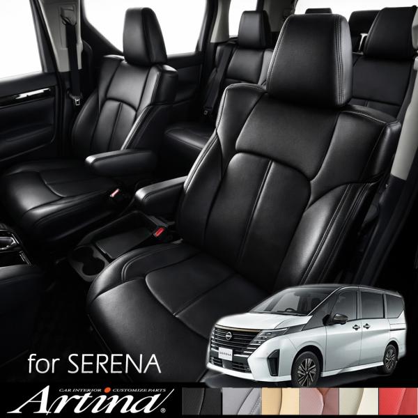 セレナ ARTINA アルティナ スタンダード シートカバー 4層構造 1台分セット SERENA 汚れ防止 難燃素材 SRSサイドエアバッグ対応 受注生産品　C26 C27 C28