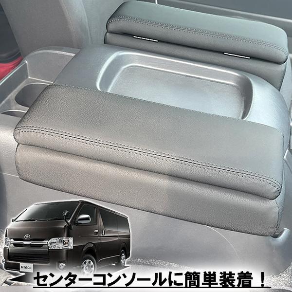 錦産業 ハイエース アームレストコンソール 2個セット ドリンク 