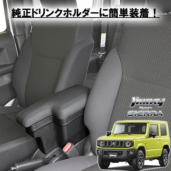 ジムニー アームレストコンソール ドリンクホルダー取付け ジムニー