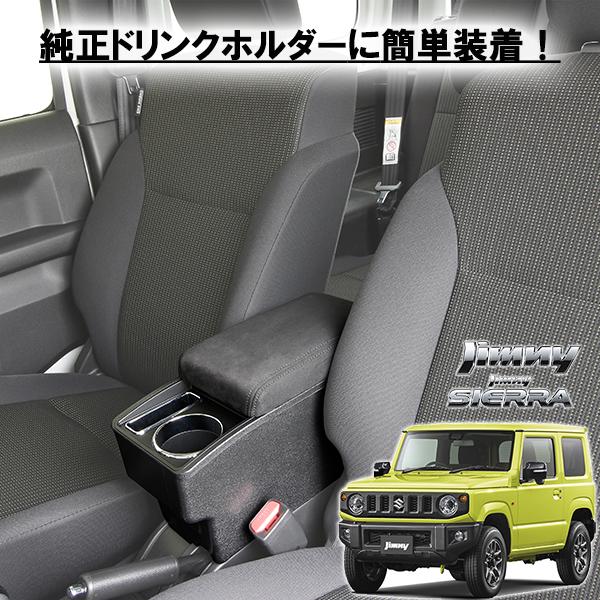 ジムニー アームレスト ドリンクホルダー　JB64 ジムニー JB64 シエラ JB74 ノマド JC74 アームレスト ドリンク