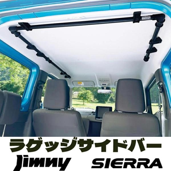 ジムニーシエラ JB64W JC64W 専用 ラゲッジサイドバー 天井収納 車内収納 車内整理 車中泊 カーアクセサリー カスタムパーツ 難燃素材 星光産業 E114JM