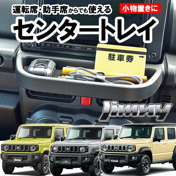 ジムニー センタートレイ 純正モニター下取付 ジムニーシエラ