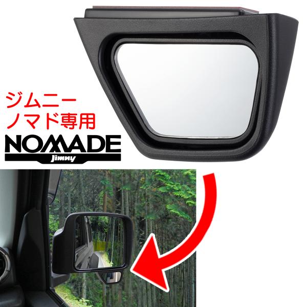 ジムニーノマド JC74W 専用 右側サポートミラー JIMNYNOMADE カーアクセサリー カスタムパーツ 星光産業 E129JM