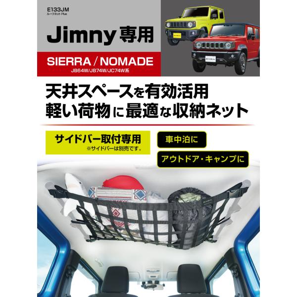 ジムニー JB64W JB74W JC74W 専用 ルーフネット 天井収納 車中泊 難燃素材 星光産業 E133JM