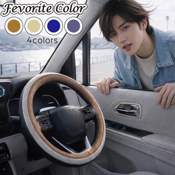 フェイバリットカラー ハンドルカバー Sサイズ 軽自動車 ツートンカラー バイカラー ステアリングカバー おしゃれ くすみカラー 内装コーデ 汎用 付けやすい