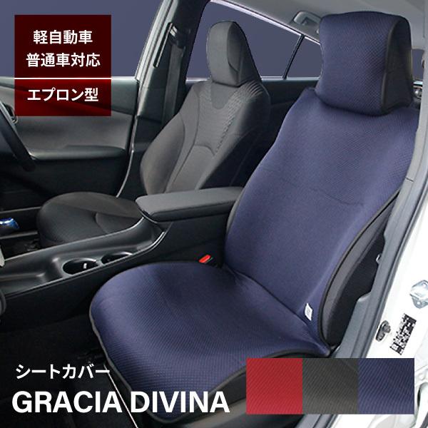 シートカバー エプロンタイプ グラシアディビナ 前席1枚 立体テクスチャー素材 ブラック レッド ネイビーフリーサイズ 汎用 フェリスヴィータ Gdsc Felicevita ヤフー店 通販 Yahoo ショッピング