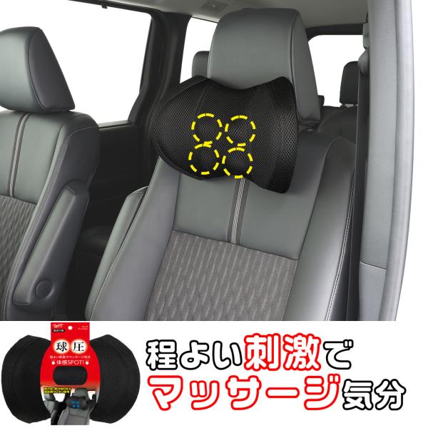 インサイド ネッククッション ブラック  マッサージボール内蔵  高密度ウレタン カー用品 カーアクセサリー クッション ウレタン クッション 通気性メッシュ