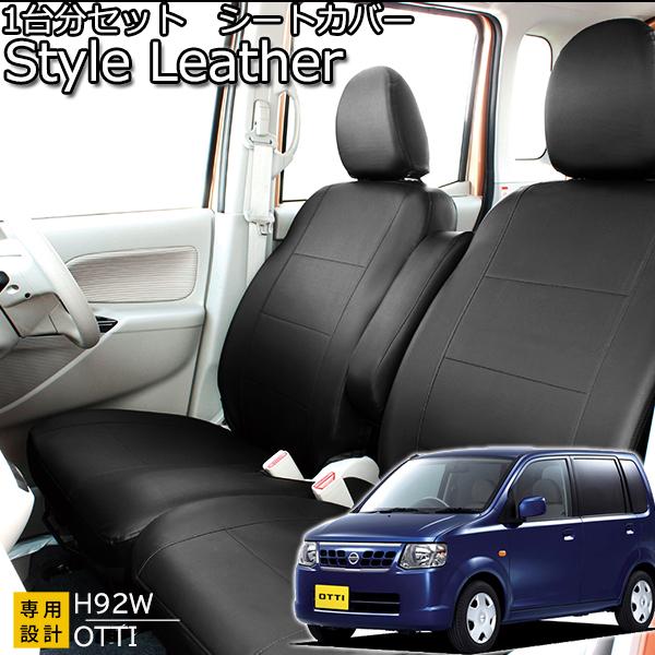 錦産業 ニッサン オッティ H92W シートカバー スタイルレザー フェリス 