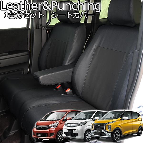 ※最終値引き※シートカバー　日産デイズ　ekクロス　ekワゴン 錦産業 三菱 eKワゴン eKクロス シートカバー レザー&パンチング