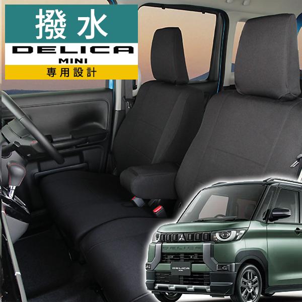 錦産業 デリカミニ シートカバー 三菱DELICA MINI モンブラン光触媒