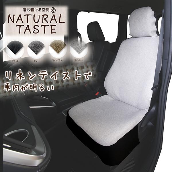 錦産業 シートカバー 軽自動車 汎用 ナチュラルテイスト NATURAL TASTE