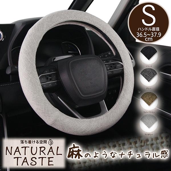 ハンドルカバー 軽自動車 ナチュラルテイスト Sサイズ  麻 かわいい おしゃれ 太くならない コンパクトカー ミニバン  S 36.5-37.9cm フェリスヴィータ セール
