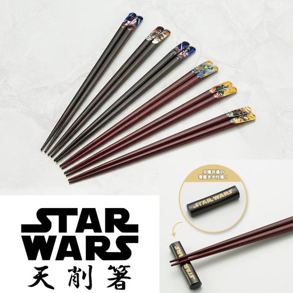 【メール便対応】コトブキヤ STARWARS スターウォーズ 日本製 天削箸(単品販売) STARWARSロゴ入り箸置き付 天然木使用 伝統工芸若狭塗 KOTOBUKIYA