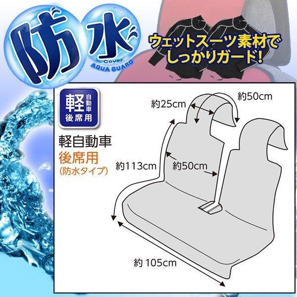 防水 シートカバー アクアガード 軽自動車用リアシートカバー 定番人気 1枚 フェリスヴィータ セール