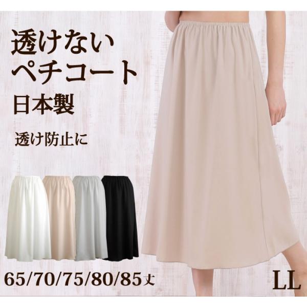 LL・3L＞ 透けない ペチコート ロング 透け防止 日本製 ワンピース