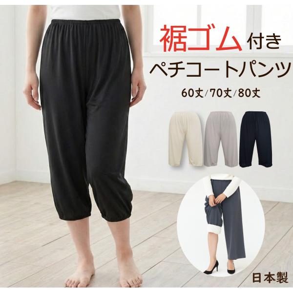 <LL> 裾ゴム付き さらとろ ペチコートパンツ 日本製 60丈/70丈/80丈 トイレで便利 股ずれ防止 【透け防止 静電気防止 ペチコート ペチパン ワイドパンツ】