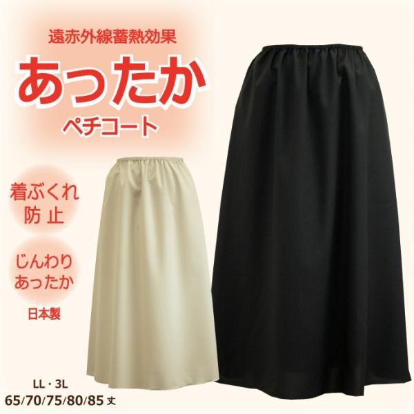 ＜LL・3L＞ 遠赤外線蓄熱効果 あったか じんわり ロングペチコ−ト ほっこり あったかインナー 65丈/70丈/75丈/80丈/85丈