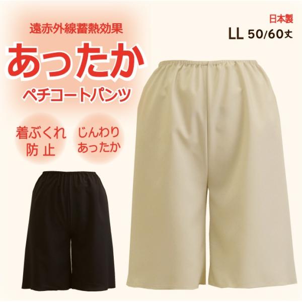 ＜LL＞ あったか じんわり ペチコートパンツ 50丈/60丈 遠赤外線蓄熱効果  冷え性対策 ロングフレアパンツ ペチコート