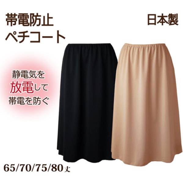 導電糸 帯電防止 ペチコート 65丈/70丈/75丈/80丈 日本製【静電気防止 帯電防止 乾燥 花粉 マキシ丈 ワンピース ロング】