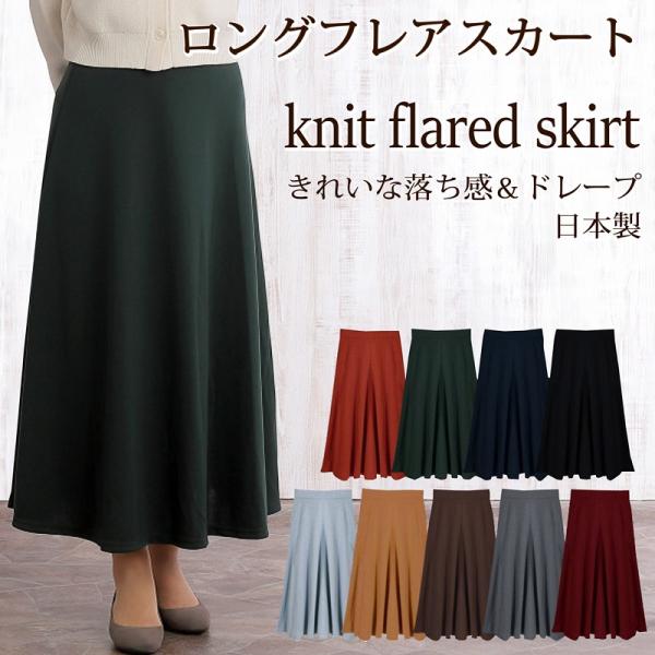 日本製 ロング丈 フレアスカート ポンチ素材 ドレープ フレア【お出かけ 通勤 オフィス フレアスカート】