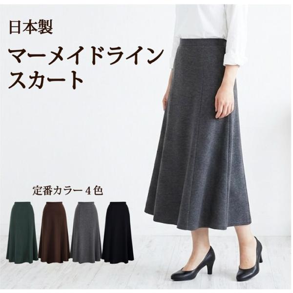 日本製 マーメイド ライン スカート【 マーメードスカート ロングスカート フレアスカート 春 秋 冬 通勤 オフィス ポンチ素材】