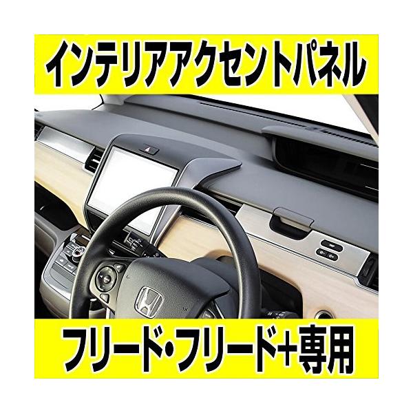 ホンダ フリード Gs I インテリアアクセントパネル Gb5 8 全車対応 9 19 対応年式 16 Honda 10 メーカー公式