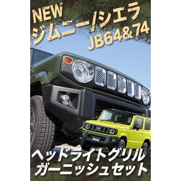 新型 ジムニー Jb64 パーツ シエラ ヘッドライト ガーニッシュセット 新作入荷 メッキ グリル Jb74