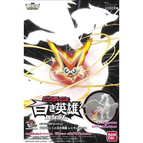 ポケモンプラモコレクション ビクティニと白き英雄 新作からsaleアイテム等お得な商品満載 レシラムセット ポケットモンスター
