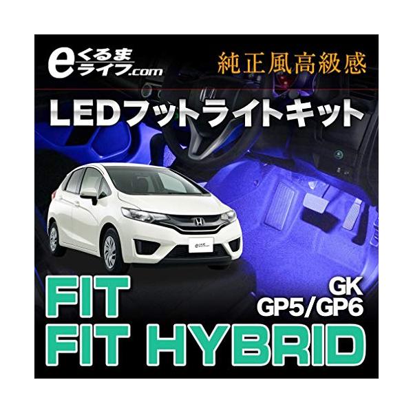 E くるまライフ イルミネーション 買い取り フィット Gk フィットハイブリッド Ek293 Gp5 Gp6 専用ledフットランプキット