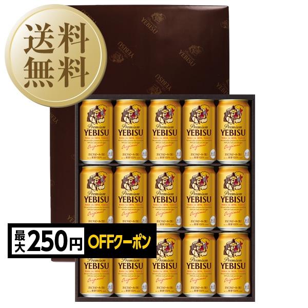 【先着順 最大250円OFFクーポン取得可】送料無料 ビール ギフト サッポロ エビス（ヱビス） ビール缶セット YE4DN お中元 父の日ギフト お歳暮 他商品と同梱不可