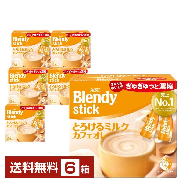 送料無料 味の素 AGF ブレンディ スティック とろけるミルクカフェオレ Blendy stick インスタントコーヒー スティック注文件数が大幅に増えるセール時等は、配送が遅れる場合があります。当店からの「ご注文確認メール」にて出荷予定...
