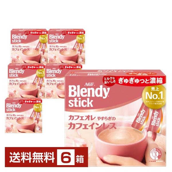 味の素 AGF ブレンディ スティック カフェオレ やすらぎのカフェインレス 18本入 6箱（108本） 送料無料 包装不可 他商品と同梱不可