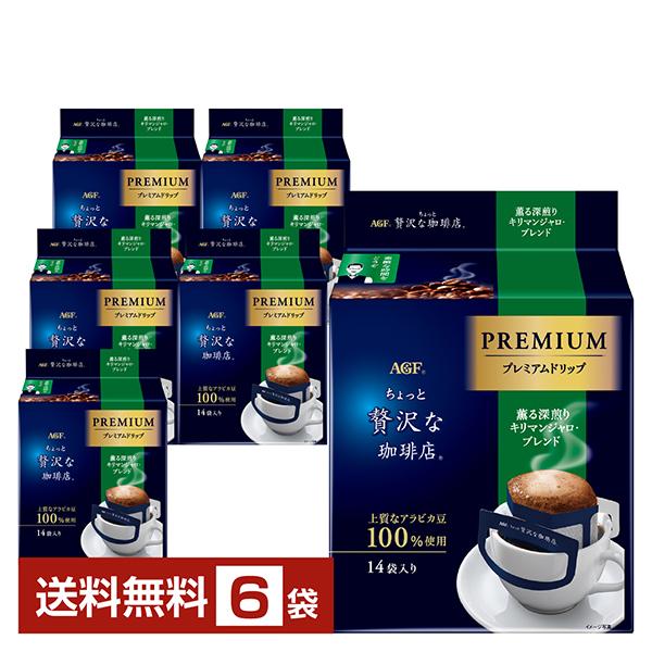 味の素 AGF ちょっと贅沢な珈琲店 プレミアムドリップ 薫る深煎り キリマンジャロ ブレンド 14P入 6袋（84P） 送料無料 包装不可 他商品と同梱不可