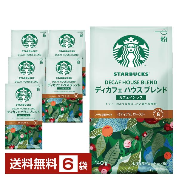 ネスレ スターバックスコーヒー レギュラーコーヒー ディカフェ ハウスブレンド 140g ×6袋 送料無料 包装不可 他商品と同梱不可