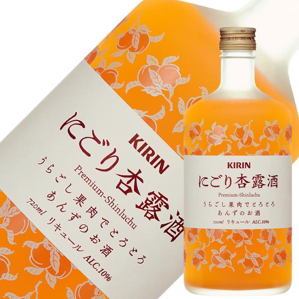 リキュール キリン にごり杏露酒 10度 720ml