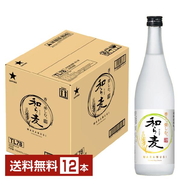 和ら麦 サッポロ 本格麦焼酎 25度 乙類 720ml 12本 1ケース : FELICITY 