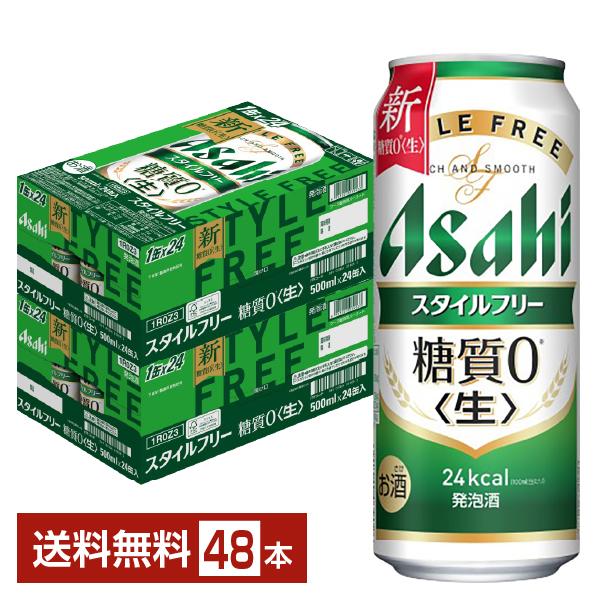 アサヒ スタイルフリー 〈生〉500MLx48 缶 アサヒ スタイルフリー 生 500ml 缶 24本×2ケース（48本） 送料無料