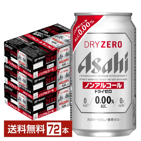 アサヒビール ノンアルコール ビール ドライゼロ カロリー 糖質ゼロ 缶 ビールテイスト Asahi 国産注文件数が大幅に増えるセール時等は、配送が遅れる場合があります。当店からの「ご注文確認メール」にて出荷予定日をお知らせいたします。こち...