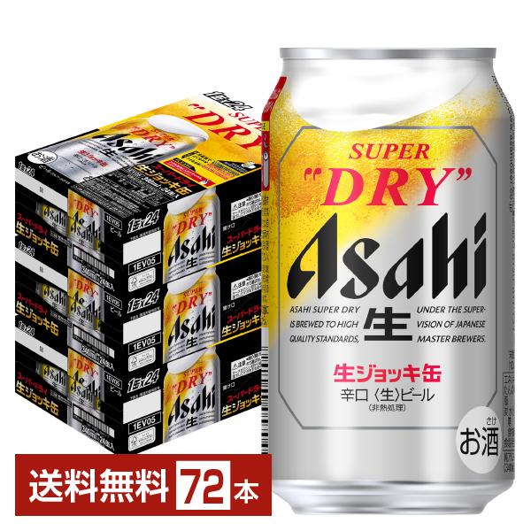 スーパードライ ビール アサヒ 生ジョッキ缶 340ml 24本×3ケース（72本 