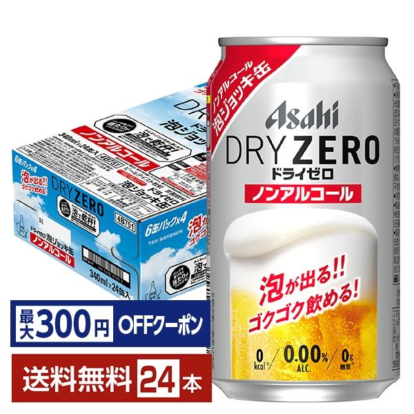 アサヒ ドライゼロ 【先着順 最大300円OFFクーポン取得可】数量限定 泡