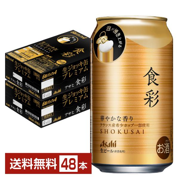 アサヒ（asahi） 食彩 340ml 缶 24本×2ケース（48本） 送料無料